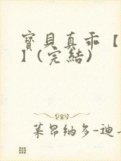 宝贝真乖【高H】(完结)