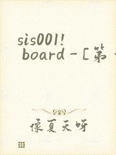 sis001! board - [第一会所 关闭注册]