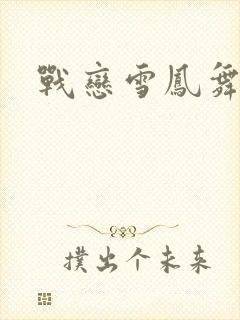 战恋雪凤舞