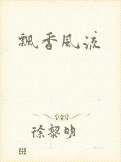 飘香风流