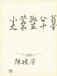 小莹与公翁熄粗大第五十章