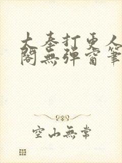 大奉打更人笔趣阁无弹窗笔趣阁