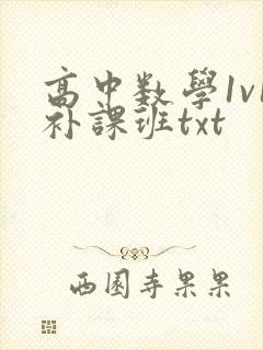 高中数学1v1补课班txt