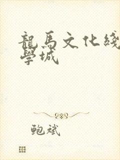 龙马文化线上文学城