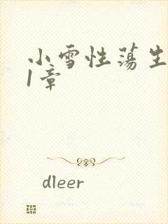 小雪性荡生活第1章