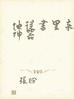 他从书里来追书神器