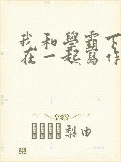 我和学霸下面连在一起写作业