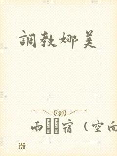 调教娜美