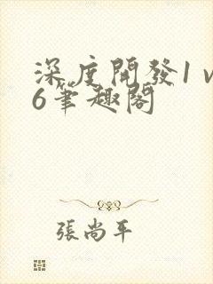 深度开发1 v6笔趣阁