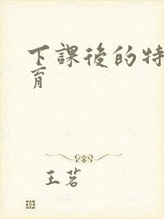 下课后的特殊教育