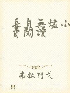 长月无烬小说免费阅读