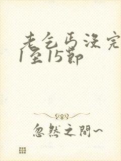 老乞丐没完没了1至15节