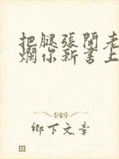 把腿张开老子臊烂你新书上架感言