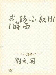 我的小叔H1V1时雨