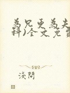 为兄更为夫(骨科)全文免费阅读封面