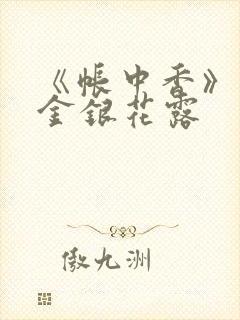 《帐中香》原文金银花露