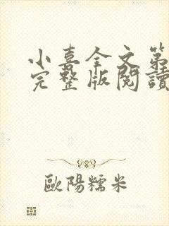 小喜全文第一部完整版阅读