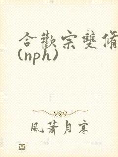 合欢宗双修日常(nph)