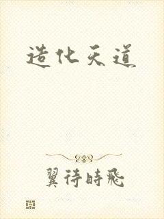 造化天道