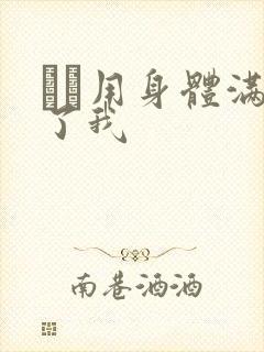 妽妽用身体满足了我