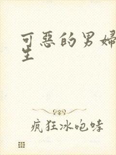 可恶的男妇科医生