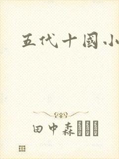 五代十国小说