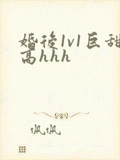 婚后1v1巨甜高hhh
