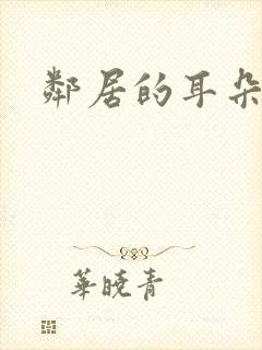 邻居的耳朵封面