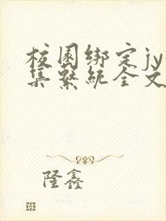 校园绑定jy收集系统全文免费