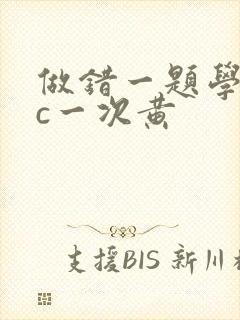 做错一题学长就c一次黄