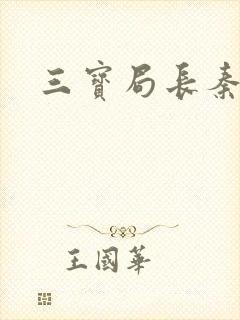 三宝局长秦守仁