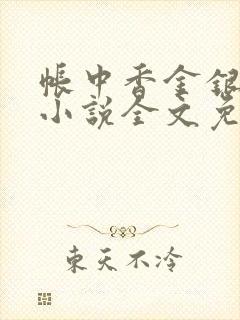 帐中香金银花露小说全文免费阅读封面