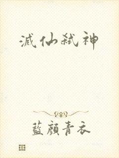 灭仙弑神