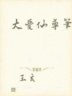 大爱仙尊笔趣阁