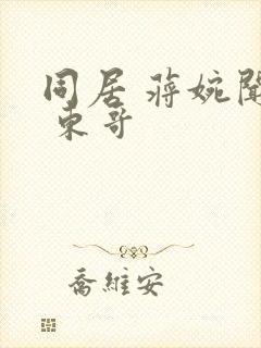 同居 蒋婉闻烬 东哥