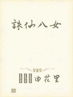 诛仙八女