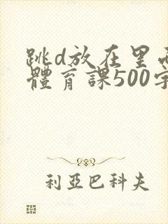 跳d放在里面上体育课500字