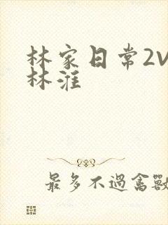 林家日常2V2林淮