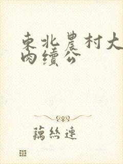 东北农村大炕乱肉续公