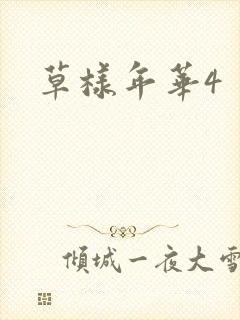 草样年华4