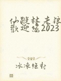 仙踪林老狼入口欢迎您2023