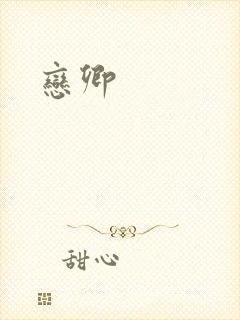 恋卿封面