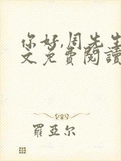 你好,周先生全文免费阅读小说