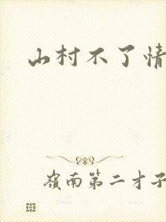 山村不了情