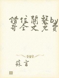 错位关系by东哥全文免费阅读