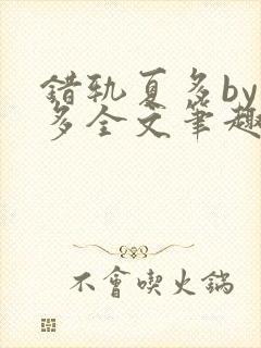 错轨夏多by夏多全文笔趣阁