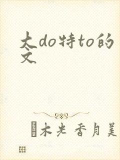 大do特to的文
