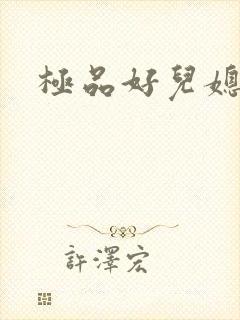 极品好儿媳