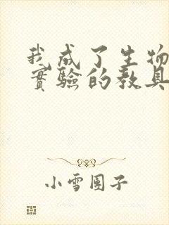 我成了生物课性实验的教具