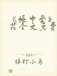 《帐中香》金银花全文免费阅读